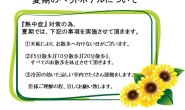 ■夏期のペットホテル(熱中症対策)について■